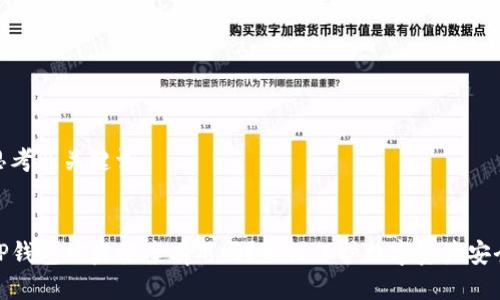 思考及关键词
TP钱包被盗报案有用吗?如何保护数字资产安全