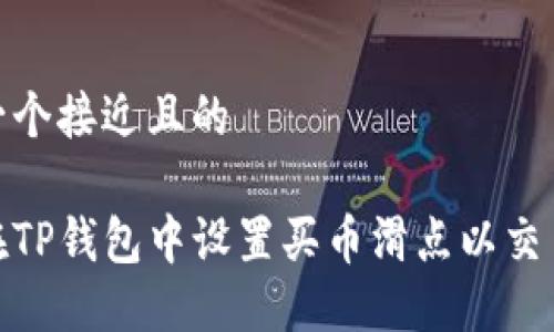 思考一个接近且的
如何在TP钱包中设置买币滑点以交易体验