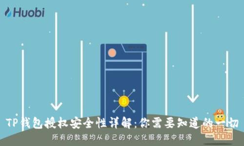 TP钱包授权安全性详解:你需要知道的一切