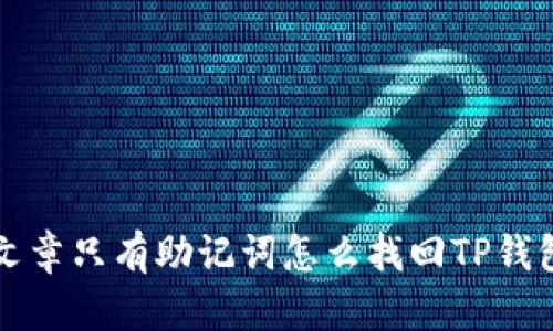 文章只有助记词怎么找回TP钱包