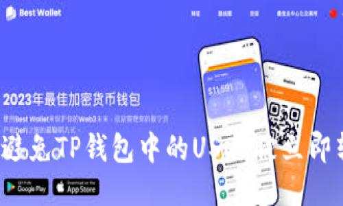 如何避免TP钱包中的USDT被立即转走?