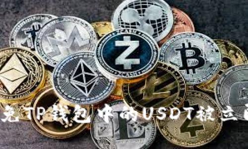 如何避免TP钱包中的USDT被立即转走?