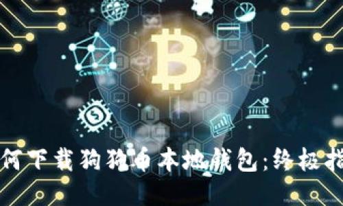 如何下载狗狗币本地钱包:终极指南