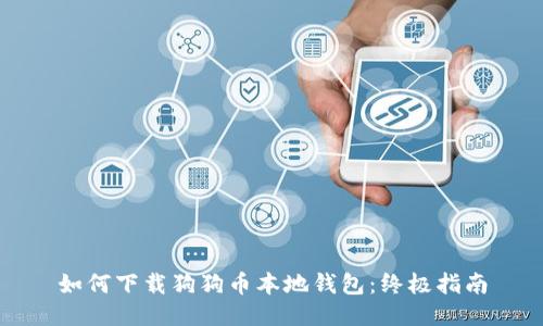 如何下载狗狗币本地钱包:终极指南