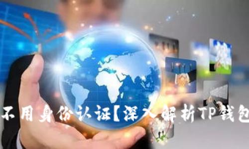 为什么TP钱包不用身份认证？深入解析TP钱包的特点与优势