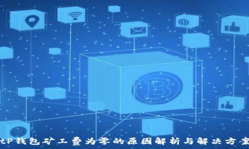 tP钱包矿工费为零的原因解析与解决方案