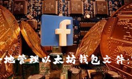 如何安全地管理以太坊钱包文件：完全指南