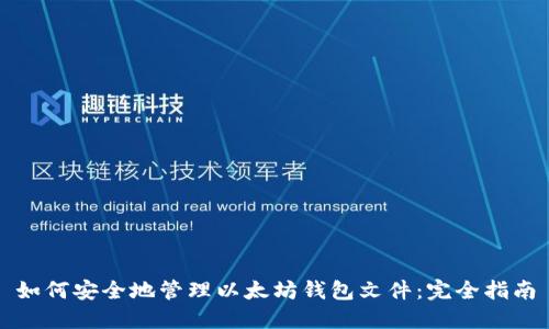 如何安全地管理以太坊钱包文件：完全指南