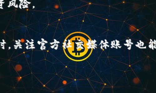 如何加入TP钱包资金池及其操作指南

关键词：TP钱包, 资金池, 加入方法, 区块链

内容大纲：
1. 引言
   - 介绍TP钱包及资金池的概念
   - 为什么选择加入TP钱包资金池

2. TP钱包简介
   - TP钱包的功能与特色
   - TP钱包在区块链系统中的重要性

3. 什么是资金池
   - 资金池的定义与运作机制
   - 资金池与流动性挖矿的关系

4. 加入TP钱包资金池的步骤
   - 注册与创建TP钱包账户
   - 购买加密货币
   - 将加密货币转入资金池
   - 确认加入资金池

5. 加入资金池的注意事项
   - 风险评估
   - 费用问题
   - 时间与收益的考虑

6. 加入资金池后的管理
   - 如何监测资金池表现
   - 提现与退出资金池的步骤

7. 常见问题解答
   - 加入资金池后，有什么风险？
   - 如何选择合适的资金池？
   - 加入资金池的预期收益是多少？
   - 是否可以随时退出资金池？
   - 如何确保投资的安全性？
   - TP钱包的客户支持服务如何？

---

### 1. 引言
TP钱包作为一种去中心化的加密资产管理工具，方便用户在区块链环境中存储和管理加密货币。而资金池的概念，则是指将用户的资产集中起来，以提高收益和流动性。在这种背景下，了解如何加入TP钱包的资金池变得尤为重要。本篇文章将详细探讨如何加入TP钱包资金池的步骤，以及相关的注意事项和管理技巧。

### 2. TP钱包简介
TP钱包是一款支持多链资产管理的数字货币钱包，具备用户友好界面和高安全性。它支持ETH、BNB、TRON等多个主流公链，用户可以在TP钱包中进行资产的存储、转账和交易。而TP钱包的独特之处在于其能够整合多种金融服务，包括资金池、流动性挖矿等，为用户提供丰富的投资机会。

### 3. 什么是资金池
资金池的本质是将多个用户的资金集合在一起，由智能合约进行管理，以实现更高的收益。用户将资产存入资金池后，可以获得相应的收益，这种方式在去中心化金融（DeFi）生态中尤为常见。资金池通过提供流动性，帮助交易所和加密项目降低价格波动，并为投资者带来被动收益。

### 4. 加入TP钱包资金池的步骤
加入TP钱包资金池的过程相对简单，用户只需遵循以下步骤：
1. **注册与创建TP钱包账户**
   首先，用户需要下载TP钱包应用并进行注册，设置安全密码和备份助记词。
2. **购买加密货币**
   用户可以在TP钱包或者其他平台购买ETH、BNB等主流加密货币。
3. **将加密货币转入资金池**
   在TP钱包中选择相应的资金池，输入要加入的金额，并确认操作。
4. **确认加入资金池**
   完成所有操作后，用户将收到资金池的确认信息，等待收益的到来。

### 5. 加入资金池的注意事项
虽然加入资金池可以带来收益，但用户需要注意以下几点：
- **风险评估**
  资金池的收益与风险成正比，用户需仔细评估风险水平。
- **费用问题**
  参与资金池可能涉及手续费，用户需留意相关费用。
- **时间与收益的考虑**
  用户应考虑资金的流动性，选择合适的参与时间。

### 6. 加入资金池后的管理
用户加入资金池后，需要定期监测资金表现，以确保收益最大化。同时，了解如何提现与退出资金池的步骤，也是保证资金安全的关键。

### 7. 常见问题解答
加入资金池后，有什么风险？
加入资金池是一项高风险投资，用户可能面临资产损失的风险。例如，市场波动可能导致所持代币价值下降；资金池的智能合约代码若存在漏洞，可能导致资产被盗。因此，在加入资金池前，用户应充分了解风险，做出明智决策。

如何选择合适的资金池？
选择资金池时，用户应考虑多种因素，包括资金池的流动性、预期收益率、是否有审计报告等信息。此外，可以参考社区反馈和其他用户的经验，以做出合理的选择。

加入资金池的预期收益是多少？
资金池的收益通常依据市场表现、参与者的流动性贡献等因素而异。一般来说，流动性越高，潜在收益越大，但同时风险也随之提高。用户应根据自身的风险承受能力进行选择。

是否可以随时退出资金池？
大多数资金池允许用户随时退出，但可能会有一定的解锁时间或手续费。因此，在加入前，用户应仔细阅读资金池的相关条款，确保能够接受退出的条件。

如何确保投资的安全性？
为了确保投资的安全性，用户应选择信誉良好的资金池，并定期关注智能合约的健康状况。此外，使用安全的网络环境和设备，也能有效降低投资风险。

TP钱包的客户支持服务如何？
TP钱包具备多渠道的客户支持服务，包括在线咨询、社区支持及常见问题解答。用户在使用过程中如遇到问题，可以通过这些渠道获得帮助。同时，关注官方社交媒体账号也能获取实时信息。

上述内容构成了加入TP钱包资金池的全面指南，通过清晰的步骤和详细的解答，帮助用户深入理解这一过程并做出更好的投资决策。