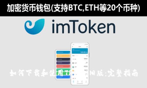 如何下载和使用TP钱包旧版：完整指南