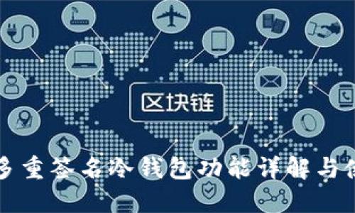 比特币多重签名冷钱包功能详解与使用指南