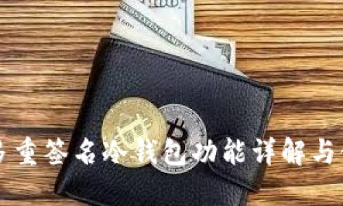 比特币多重签名冷钱包功能详解与使用指南