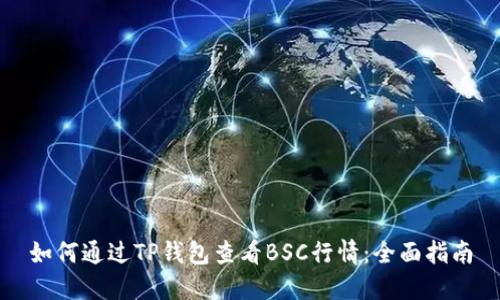 如何通过TP钱包查看BSC行情:全面指南