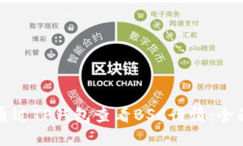 如何通过TP钱包查看BSC行情:全面指南