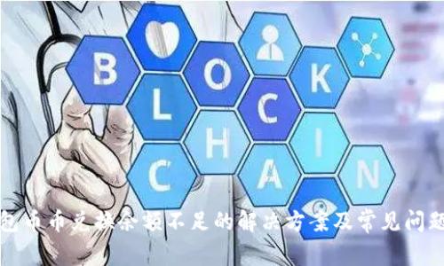 TP钱包币币兑换余额不足的解决方案及常见问题解析