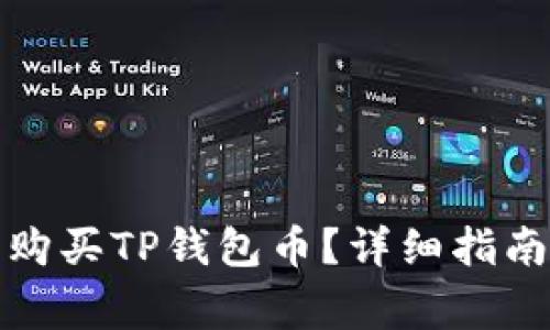 如何在币安链上购买TP钱包币?详细指南与常见问题解答
