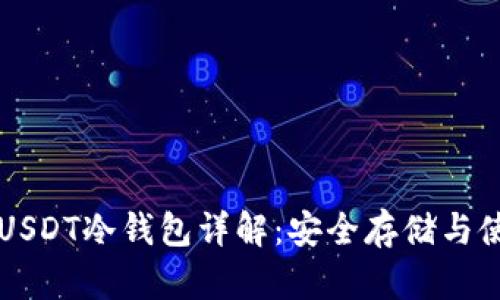比特派USDT冷钱包详解:安全存储与使用指南