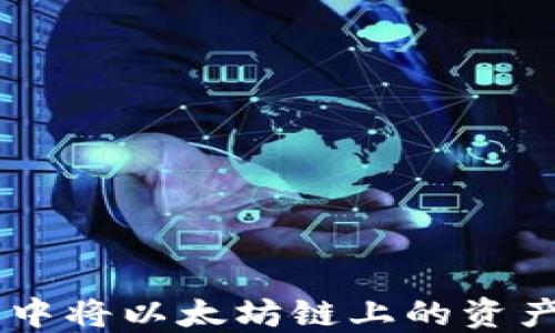 如何在TP钱包中将以太坊链上的资产转移到BSC链