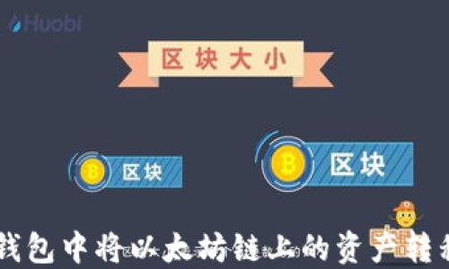 如何在TP钱包中将以太坊链上的资产转移到BSC链