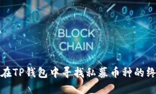 : 如何在TP钱包中寻找私募币种的终极指南