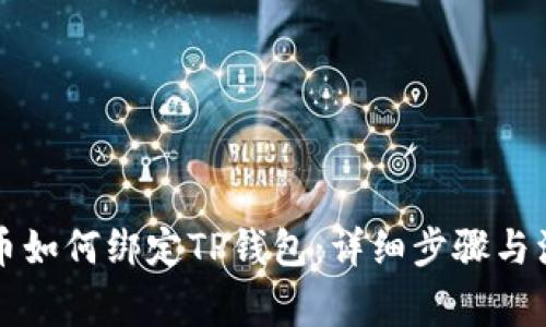 中本聪币如何绑定TP钱包：详细步骤与注意事项