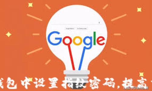 
如何在TP钱包中设置指纹密码，提高交易安全性