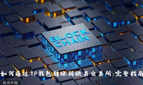 如何通过TP钱包转账到欧易交易所：完整指南