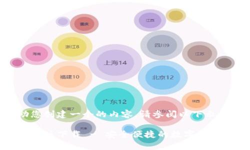为了帮助您创建一个的内容，请参阅以下示例：

TP钱包安卓版下载 - 安全便捷的数字资产管理工具