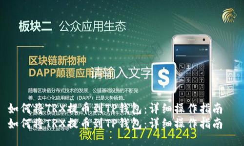 如何将TRX提币到TP钱包:详细操作指南
如何将TRX提币到TP钱包:详细操作指南