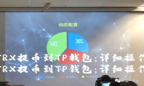 如何将TRX提币到TP钱包:详细操作指南
如何将TRX提币到TP钱包:详细操作指南