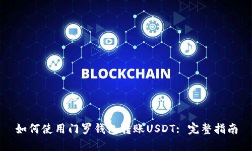 如何使用门罗钱包转账USDT: 完整指南