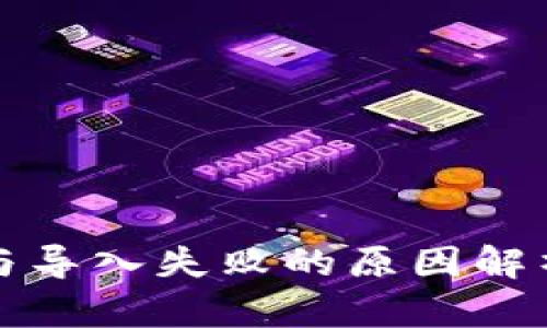 TP钱包私钥与导入失败的原因解析及解决方案