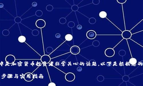 了解如何将NEAR币提到TP钱包中是加密货币投资者非常关心的话题。以下是根据您的请求设计的、关键词和内容大纲。
如何将NEAR币提到TP钱包:详细步骤与实用指南