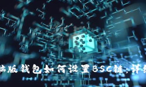 TP电脑版钱包如何设置BSC链:详细指南