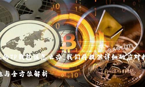 在这篇文章中,我们将讨论如果下载了假的TP钱包该怎么办。我们将提供详细的应对措施,帮助你保护自己的资产和信息安全。
下载了假的TP钱包怎么办?有效应对措施与全方位解析
