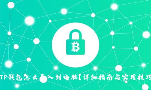TP钱包怎么导入到电脑?详细指南与实用技巧