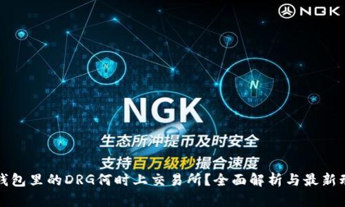 TP钱包里的DRG何时上交易所?全面解析与最新动态