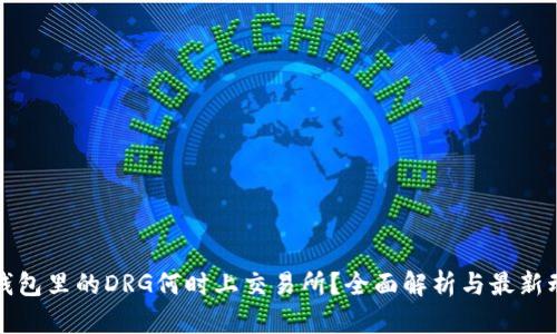 TP钱包里的DRG何时上交易所?全面解析与最新动态