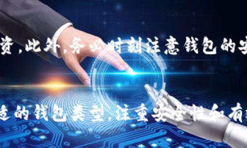 bias以太坊钱包的大小及其影响因素分析/bias

以太坊钱包, 区块链, 数字货币, 钱包安全/guanjianci

## 内容主体大纲

1. 以太坊钱包概念简介
   - 什么是以太坊钱包
   - 以太坊钱包的种类

2. 以太坊钱包的大小解析
   - 电子钱包 vs. 硬件钱包
   - 不同类型钱包的大小和存储需求

3. 影响以太坊钱包大小的因素
   - 交易记录的量
   - 代币数量及类型
   - 节点数据大小

4. 以太坊钱包的安全性
   - 安全性与钱包大小的关系
   - 钱包备份和恢复措施

5. 未来以太坊钱包的发展趋势
   - 以太坊2.0对钱包的影响
   - 新技术的应用（如Layer 2解决方案）

6. 常见问题解答
   - 以太坊钱包的使用限制
   - 如何选择合适的以太坊钱包
   - 钱包大小如何影响交易速度
   - 以太坊钱包的兼容性问题
   - 如何减少钱包的存储大小
   - 数字资产管理的最佳实践

---

### 以太坊钱包概念简介

#### 什么是以太坊钱包
以太坊钱包是一种数字工具，用于存储和管理以太坊（ETH）和基于以太坊区块链的其他代币。用户通过以太坊钱包，可以发送、接收及储存以太坊及其代币，同时也能与基于以太坊的去中心化应用（DApps）进行交互。

#### 以太坊钱包的种类
以太坊钱包主要可以分为热钱包和冷钱包两大类。热钱包是指常连接网络的钱包，方便快捷，但相对安全性较低；冷钱包则是完全离线存储的，安全性更高，但使用时稍显不便。

### 以太坊钱包的大小解析

#### 电子钱包 vs. 硬件钱包
电子钱包的大小主要取决于用户的交易历史和存储的代币数量。硬件钱包则因其物理存储设备，通常大小较小，但内部存储能力有限。重要的是，选择钱包时应考虑其适用性和安全性。

#### 不同类型钱包的大小和存储需求
不同类型的钱包在存储数据上有所差异，网络钱包多以云存储为主，用户可随时访问；本地钱包则需要更多的硬件存储容积以保持完整的区块链数据。而硬件钱包甚至可能限制存储数量，这影响了用户的资产管理策略。

### 影响以太坊钱包大小的因素

#### 交易记录的量
交易记录的数量直接影响钱包的大小。随着用户交易频率增加，钱包需要存储的历史记录也随之增长，导致数据体积慢慢增大。

#### 代币数量及类型
每个基于以太坊的代币在钱包中都需占用一定的存储空间。当用户持有多种代币时，钱包的整体数据量也随之上升。

#### 节点数据大小
如果用户选择运行以太坊节点，节点数据的大小也是影响钱包整体存储需求的重要因素。完全节点需要下载整个区块链历史，数据量极其庞大。

### 以太坊钱包的安全性

#### 安全性与钱包大小的关系
虽然钱包的大小是影响用户体验的因素之一，但安全性始终是首要关注的问题。无论钱包大小如何，确保私钥安全、备份重要数据都是使用钱包的基本要求。

#### 钱包备份和恢复措施
用户应定期备份钱包数据，保证在遇到意外情况（如设备损坏或丢失）时能够快速恢复。多种备份选项，使用户能够灵活选择并减少丢失的风险。

### 未来以太坊钱包的发展趋势

#### 以太坊2.0对钱包的影响
以太坊2.0的推出将带来更高的交易效率和更低的成本，这将直接影响钱包的使用频率和数据负载。用户可能更愿意进行频繁的小额交易，促使钱包的数据结构。

#### 新技术的应用（如Layer 2解决方案）
Layer 2技术的兴起，使得交易的确认速度更快，用户的资产在管理上会更加灵活，有助于提升用户体验，同时也可能对钱包的存储做实时调整。

### 常见问题解答

#### 以太坊钱包的使用限制
以太坊钱包在使用过程中可能会面临若干限制。例如，某些钱包不支持浏览器插件，或者在特定交易量下会收取额外的手续费。这在选择钱包时需特别了解。

#### 如何选择合适的以太坊钱包
选择钱包时，用户应考虑其安全性、易用性以及支持的代币类型。研究不同钱包的口碑和用户评价是选购时的重要考虑因素。

#### 钱包大小如何影响交易速度
钱包的大小直接影响数据同步的速度，较大的钱包在处理新交易时的响应速度往往较低，而较小的钱包则往往能够更迅速地完成交易，影响用户体验。

#### 以太坊钱包的兼容性问题
部分以太坊钱包可能不支持所有类型的代币或特定的去中心化应用。用户需要确保钱包的兼容性，避免在交易中出现意外情况。

#### 如何减少钱包的存储大小
用户可以通过删除不再需要的交易记录和代币，来减少钱包的存储大小。一些钱包也提供导出功能，用户可备份重要信息后，清理不必要的数据。

#### 数字资产管理的最佳实践
设定明确的投资策略和定期检查资产组合，可以帮助用户更好地管理其在以太坊钱包中的投资。此外，务必时刻注意钱包的安全性，定期更换助记词和密码。

### 结语
综上所述，了解以太坊钱包的大小及其影响因素，对于用户的数字资产管理至关重要。选择合适的钱包类型，注重安全性和有效的存储管理，能够帮助用户充分发挥以太坊及其应用的潜力。
