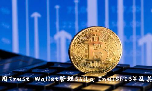 如何安全使用Trust Wallet管理Shiba Inu(SHIB)及其他加密货币