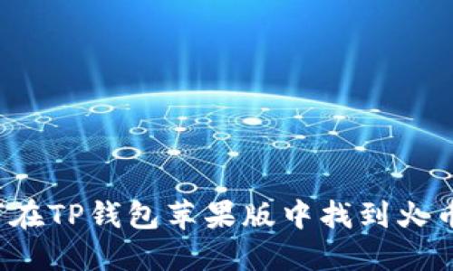 如何在TP钱包苹果版中找到火币链?