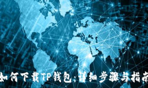 如何下载TP钱包:详细步骤与指南