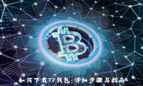 如何下载TP钱包:详细步骤与指南