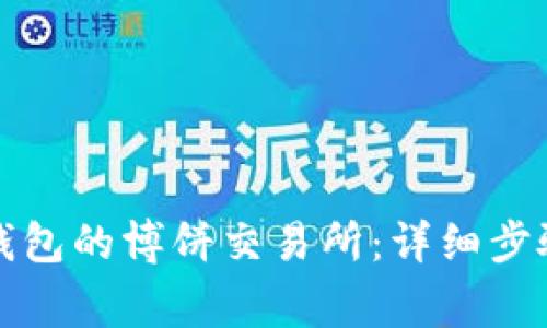 如何下载TP钱包的博饼交易所:详细步骤与注意事项