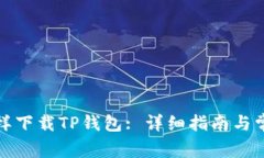 安卓手机怎样下载TP钱包