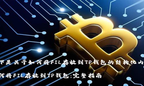 以下是关于如何将FIL存放到TP钱包的结构化内容。
如何将FIL存放到TP钱包:完整指南