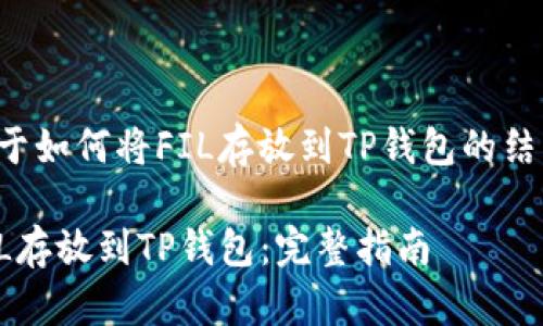 以下是关于如何将FIL存放到TP钱包的结构化内容。
如何将FIL存放到TP钱包:完整指南