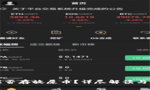 TP钱包能否存放屎币?详尽解读与使用指南