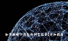 如何找回TP钱包的浏览记录