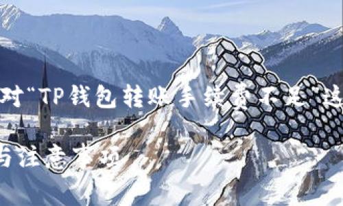 为了使内容更有用和便于,以下是针对“TP钱包转账手续费不足”这一主题的建议内容结构和相关元素:
TP钱包转账手续费不足的解决方案与注意事项